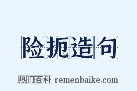 险扼造句是什么意思的图片